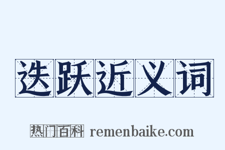 迭跃近义词是什么意思的图片